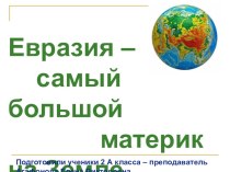 Презентация по окружающему миру на тему Евразия (2 класс)