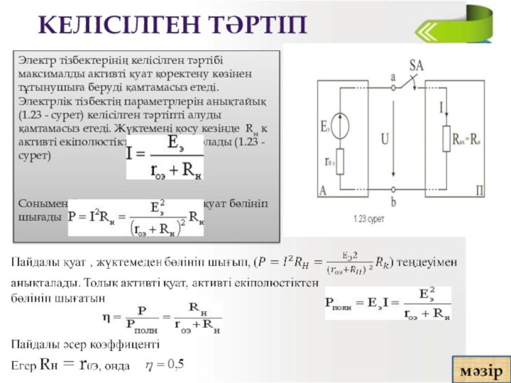 Келісілген тәртіп Электр тізбектерінің келісілген тәртібі максималды активті қуат қоректену көзінен тұтынушыға