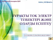 Презентация по физике Тұрақты ток электр тізбектері және оларды есептеу