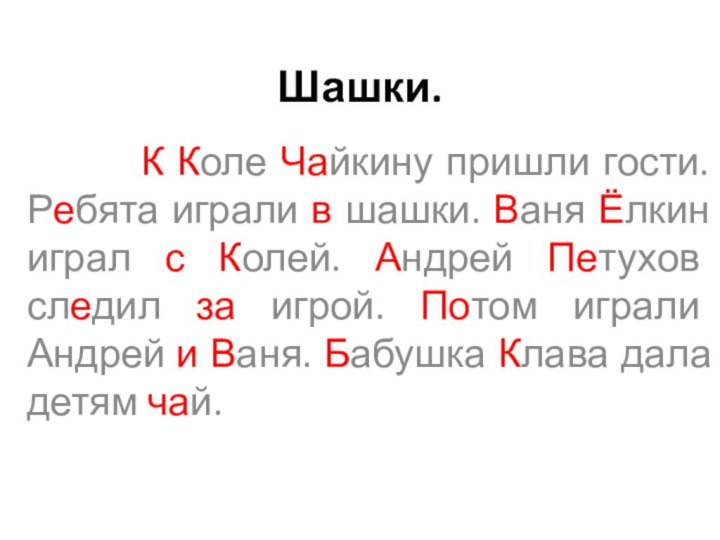 Шашки.     К Коле Чайкину пришли гости. Ребята играли