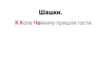 Презентация по русскому языку на тему Правописание имен собственных. Зрительный диктант (2 класс)