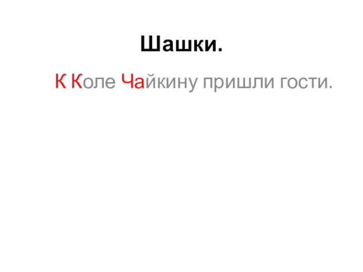 Шашки.     К Коле Чайкину пришли гости.