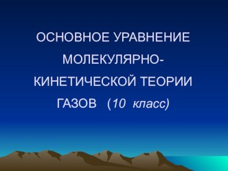 Презентация по физике 10 класс на тему Основное уравнение МКТ газа.