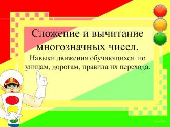 Урок математики +ПДД (интегрированный) по темеСложение многозначных чисел. ДТП 4 класс