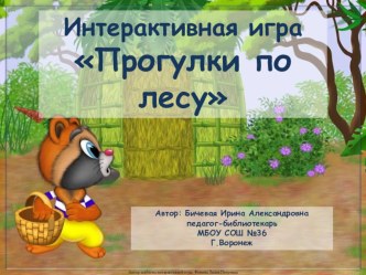 Интерактивная игра для младших школьников Прогулки по лесу (4 класс)