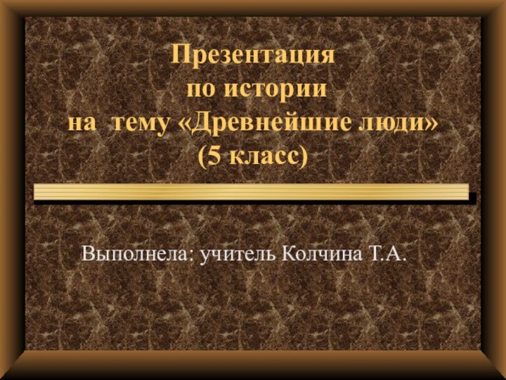 Презентация   по истории на тему «Древнейшие люди»