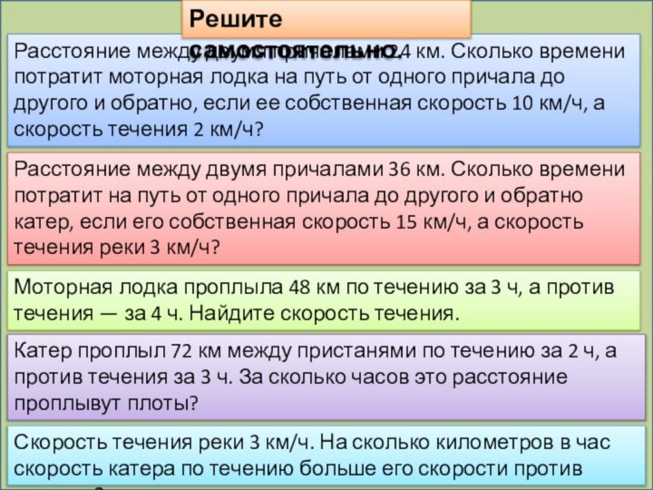 Расстояние между двумя причалами 24 км. Сколько времени потратит моторная лодка на