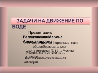 Презентация по математике на тему  Задачи на движение по воде.