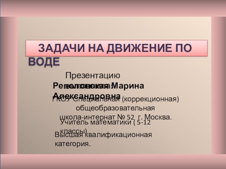 Реполовская Марина АлександровнаГКОУ Специальная (коррекционная) общеобразовательная школа-интернат № 52 г. Москва.Учитель математики