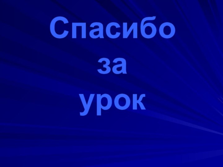 Спасибо за урок