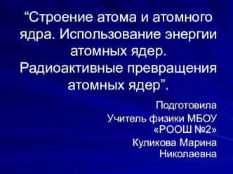 Презентация урока “Радиоактивность. Модели атомов. Опыт Резерфорда.