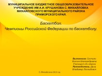 Электронная презентация Баскетбол. Чемпионы РФ по баскетболу