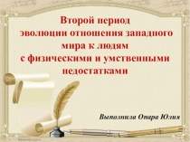 Второй период эволюции отношения западного мира к людям с физическими и умственными недостатками