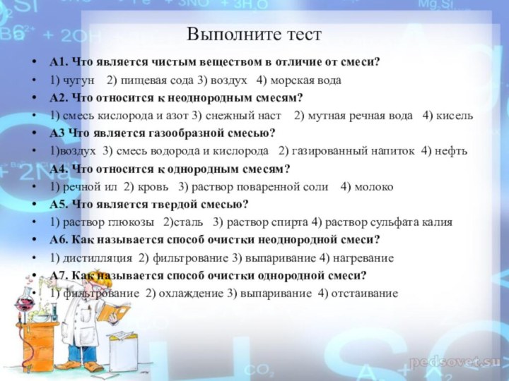 Выполните тест А1. Что является чистым веществом в отличие от смеси?1) чугун