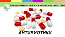 Презентация Великие открытия и изобретения:антибиотики