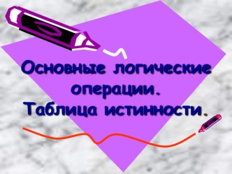 Презентация по информатике Основы Логики (8 класс)