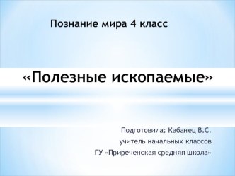 Презентация по познанию мира на тему: Полезные ископаемые (4 класс)