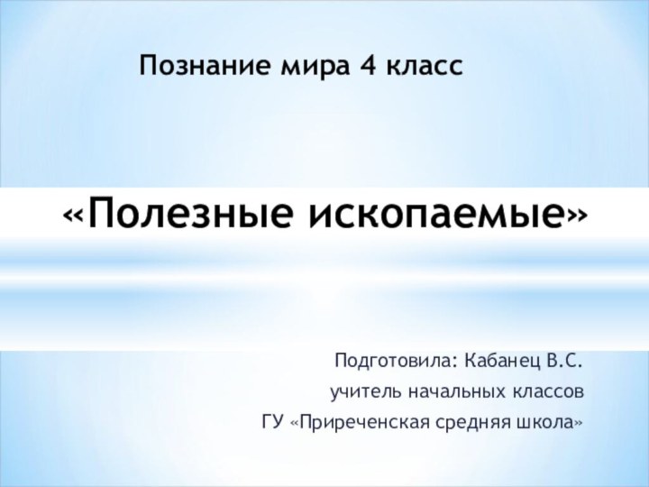 Подготовила: Кабанец В.С.учитель начальных классовГУ «Приреченская средняя школа»