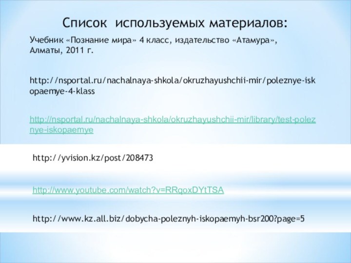 http://nsportal.ru/nachalnaya-shkola/okruzhayushchii-mir/poleznye-iskopaemye-4-klass    Список используемых материалов:Учебник «Познание мира» 4 класс, издательство