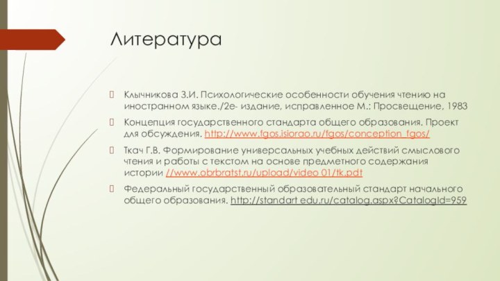 ЛитератураКлычникова З.И. Психологические особенности обучения чтению на иностранном языке./2е- издание, исправленное М.: