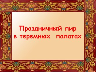 Презентация по изо на тему: Пир в теремных палатах