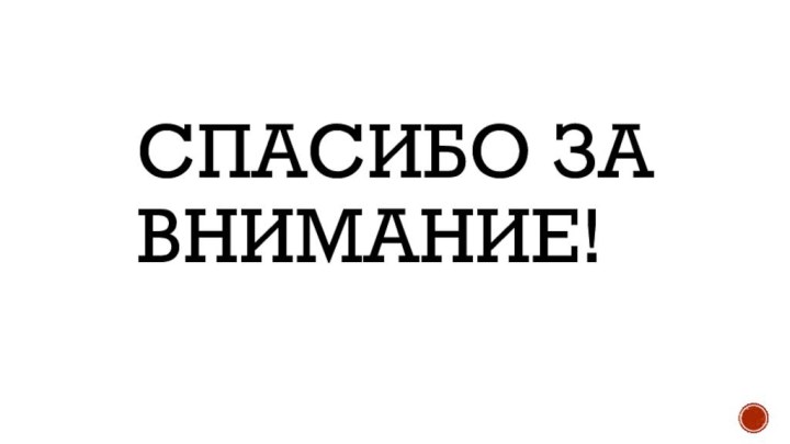 Спасибо за внимание!