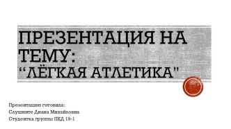 Презентация по физической культуре на тему Лёгкая атлетика