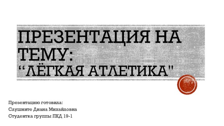 Презентация на тему: “Лёгкая атлетика