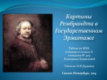 Презентация по МХК на тему Картины Рембрандта в Государственном Эрмитаже
