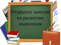 Презентация к занятию ЗНАКОМСТВО С КОРОЛЁМ МЫШЛЕНИЕ