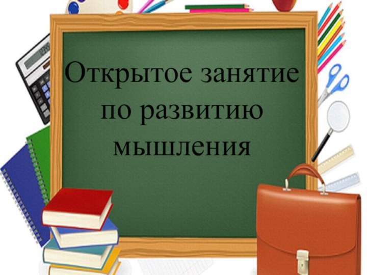 Открытое занятие по развитию мышления