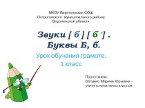 Презентация по обучению грамоте в 1 классе по теме  Звук [б].Буква Бб  УМК Школа России