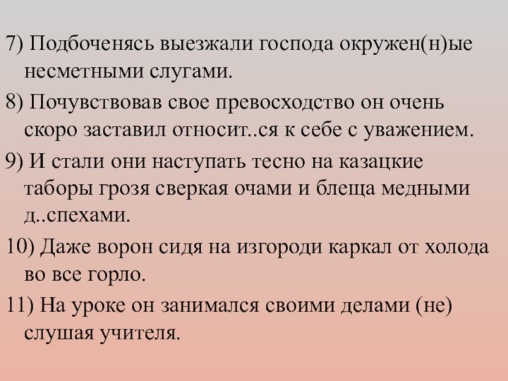 7) Подбоченясь выезжали господа окружен(н)ые несметными слугами. 8) Почувствовав свое превосходство он очень