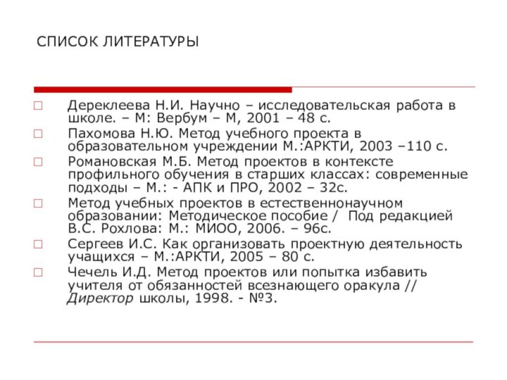 СПИСОК ЛИТЕРАТУРЫ Дереклеева Н.И. Научно – исследовательская работа в школе. – М: