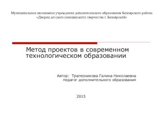 Метод проект в современном образовании