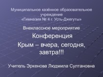 Внеклассное мероприятие Крым – вчера, сегодня, завтра!!!