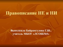 Презентация по русскому языку на тему: Не и ни