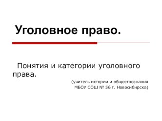 Презентация по обществознанию на тему: Уголовное право (11 класс)