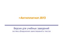 Презентация по информатике на тему интернет-проект Антиплагиат