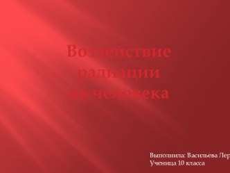 Воздействие радиации на человека