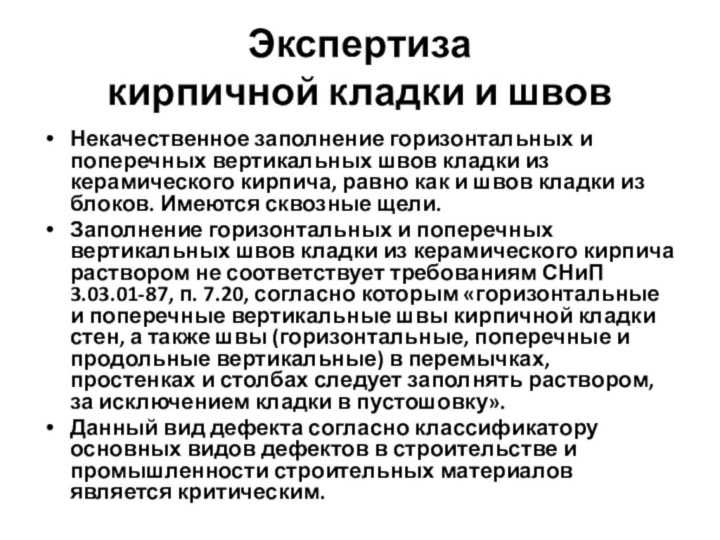 Экспертиза  кирпичной кладки и швовНекачественное заполнение горизонтальных и поперечных вертикальных швов