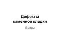 Презентация по технологии на тему Дефект каменной кладки