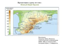 Презентация по теме:Южный берег Крыма.