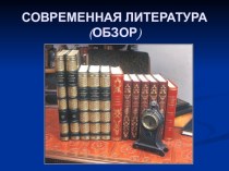 Презентация по литературе Современная литература. Обзор