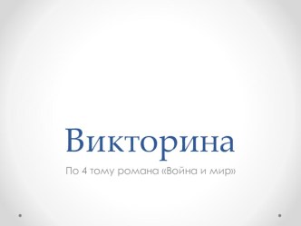 Презентация по литературе Викторина по тому 4 романа Война и мир