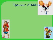 Использование игровых технологий в библиотечной деятельности