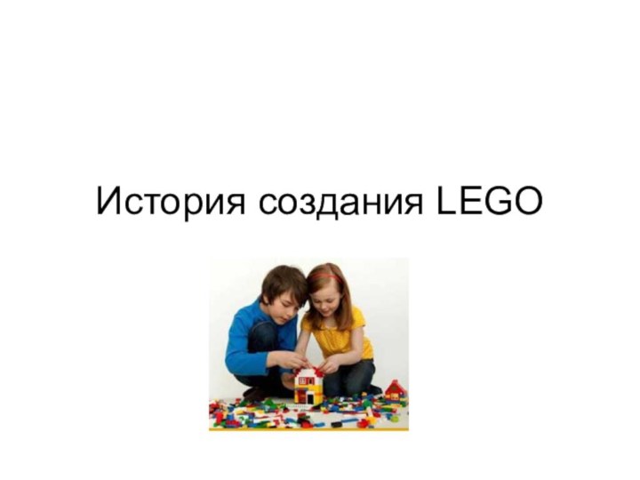 История создания LEGO