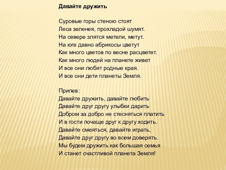 Давайте дружитьСуровые горы стеною стоятЛеса зеленея, прохладой шумят.На севере злятся метели, метут.На