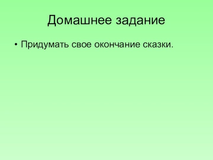 Домашнее заданиеПридумать свое окончание сказки.