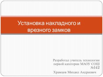 Презентация по технологии на тему Установка накладного и врезного замков (6 класс)